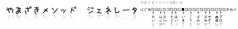 やまざきメソッド ジェネレーター