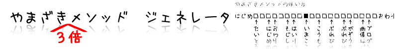 やまざき３倍メソッド ジェネレーター